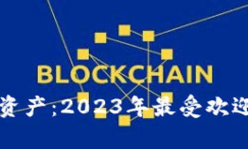保护你的数字资产：2023年最受欢迎的冷钱包分析