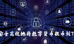 如何安全高效地将数字货币提币到TP钱包