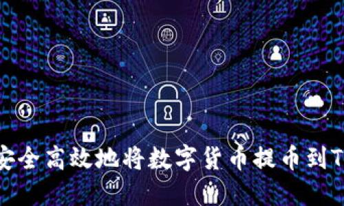 如何安全高效地将数字货币提币到TP钱包