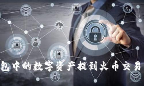 如何将TP钱包中的数字资产提到火币交易所：完整指南