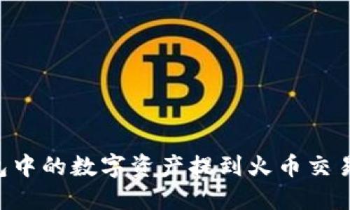 如何将TP钱包中的数字资产提到火币交易所：完整指南