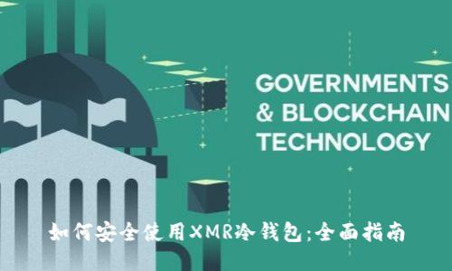 如何安全使用XMR冷钱包:全面指南