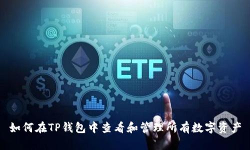 如何在TP钱包中查看和管理所有数字资产