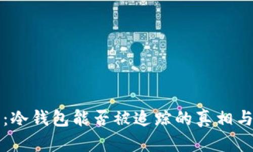 深度解析:冷钱包能否被追踪的真相与隐私保护