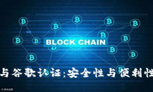 TP钱包与谷歌认证:安全性与便利性的权衡