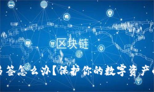 冷钱包被多签怎么办?保护你的数字资产的最佳实践