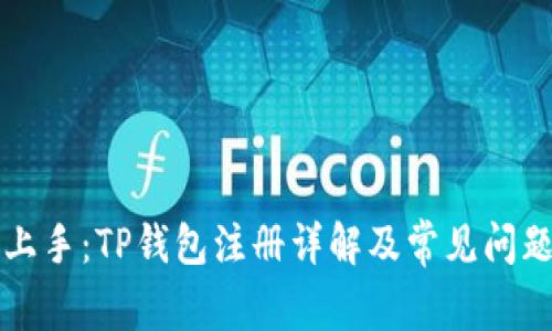 快速上手:TP钱包注册详解及常见问题解答