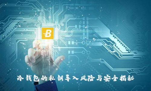 冷钱包的私钥导入风险与安全揭秘