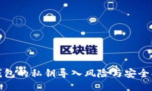 冷钱包的私钥导入风险与安全揭秘