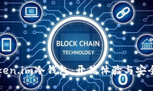 揭秘Token.im冷钱包:开箱体验与安全性分析