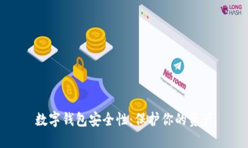 数字钱包安全性:保护你的资产