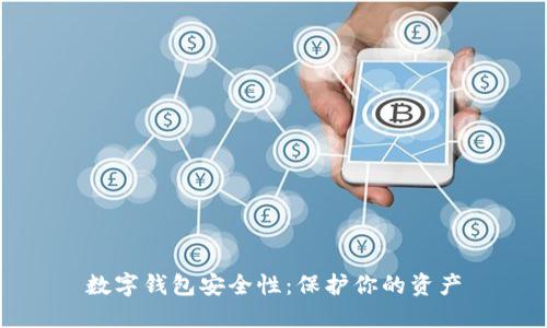 数字钱包安全性:保护你的资产