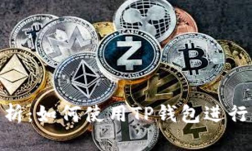 : 深度解析:如何使用TP钱包进行资金追溯