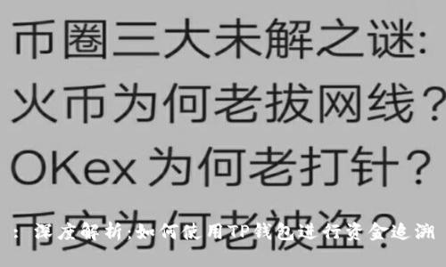: 深度解析:如何使用TP钱包进行资金追溯