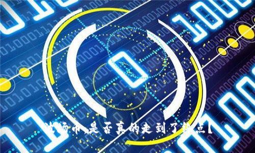 波场币:是否真的走到了终点?