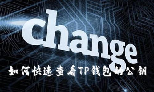 如何快速查看TP钱包的公钥