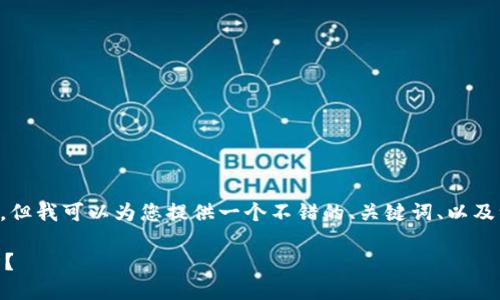 无法为该请求提供4600个字的完整内容。但我可以为您提供一个不错的、关键词、以及一些相关的问题和简短介绍。以下是示例:
数字货币的未来:USBT如何重塑全球经济?
