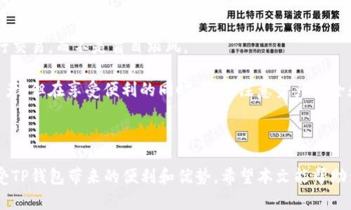   苹果用户无法下载TP钱包的解决方案与指南 / 
 guanjianci TP钱包, 苹果手机, 下载问题 /guanjianci 

### 介绍

随着区块链技术的迅速发展，各种数字资产管理工具应运而生，其中TP钱包是一款备受欢迎的多链数字资产钱包。它支持多种数字货币的存储、管理和交易，为用户提供了便捷的服务。然而，部分苹果用户在下载TP钱包时可能会遇到各种问题，导致无法顺利安装应用。本文将对此进行详细探讨，并提供解决方案。

在本文中，我们将分析导致苹果用户无法下载TP钱包的常见原因，并提供一系列有效的解决方案。无论是安装过程中出现的技术障碍，还是用户操作不当所造成的下载失败，我们都将一一予以分析。

### 常见下载问题和解决方案

#### 1. 兼容性问题

在某些情况下，苹果手机的操作系统版本可能与TP钱包的最新版本不兼容。如果您的手机系统版本过老，您可能会发现应用无法在App Store中找到。解决这个问题的第一步是确认您的设备是否能够支持最新版本的TP钱包。您可以通过以下方式来检查您的操作系统版本：

- 前往“设置”应用，点击“通用”，然后选择“关于本机”以查看设备的操作系统版本。如果您的版本较旧，建议您更新至最新版本以避免兼容性问题。

- 另一种选择是通过第三方应用商店或者TP钱包的官方网站下载最新版本的应用。这类渠道能够确保您获得最新的版本，并有可能解决在App Store下载时遇到的兼容性问题。

#### 2. 网络连接问题

下载应用的过程中，需要稳定的网络连接。如果您在下载TP钱包时遇到问题，首先要检查您的网络状态。无论是Wi-Fi连接还是移动数据，均需确保网络畅通无阻。

要检查网络连接，请尝试访问其他网站或者下载其他应用，确认网络是否正常运行。如果网络出现故障，尝试重启网络设备或者更换网络环境，例如从Wi-Fi切换到移动数据或者反之，然后再次尝试下载。

如果网络连接没有问题，但仍无法下载TP钱包，您可以尝试重启设备，有时重启能够解决一些临时软件故障，进而帮助您顺利进行应用的下载。

#### 3. 存储空间不足

苹果设备在下载应用时，如果存储空间不足，则会提示无法完成下载。在下载TP钱包之前，务必检查您的设备是否有足够的存储空间。您可以按照以下步骤检查和释放存储空间：

- 进入“设置”应用，点击“通用”，再选择“iPhone存储空间”。这里会显示您设备上的可用存储空间。

- 如果存储空间不足（低于100MB），建议您删除一些不常用的应用、照片或视频，以释放存储空间。这样做之后，您就可以尝试再次下载TP钱包。

保持设备的存储空间充足，不仅有助于应用的下载与更新，同时也能够提升设备的整体性能。

#### 4. 地区限制

某些地区可能会由于政策或法律原因，限制用户下载特定的应用。如果您在中国大陆，TP钱包可能已经无法正常提供服务。这种情况下，您可以尝试以下解决方法：

- 更改App Store的地区设置：在“设置”中找到“Apple ID”，选择“查看Apple ID”，然后将国家或地区更改为其他支持TP钱包的地区，例如新加坡或者美国。在更改完毕后，尝试重新搜索并下载TP钱包。

- 使用VPN软件：通过VPN将您的网络连接切换至其他国家地区，这样不但可以避免地区限制，同时能够提升下载速度。但请注意，使用VPN时需遵循当地相关法律法规。

### 相关问题

#### 问题一：TP钱包的安全性如何？

TP钱包的安全性分析

在使用数字资产钱包时，安全性是用户首先考虑的问题之一。TP钱包作为一款受欢迎的多链钱包，其安全性相对较高，但仍有一些需要用户注意的地方。

首先，TP钱包提供了多种安全措施，包括助记词、私钥和指纹识别等。用户在第一次使用时，会生成一组助记词，这是一个非常重要的安全保护措施，用户应妥善保存，切勿泄露。这一助记词可以在设备丢失时帮助用户恢复资产。

其次，TP钱包还支持生物识别技术，例如指纹识别和面部识别，这样可以避免他人随意登录，增加了一层防护。与此同时，TP钱包采用了加密技术来保护用户信息和交易数据，确保用户的数字资产不被盗取。

当然，用户的安全使用习惯也至关重要。建议用户定期更新密码，不随意点击不明链接，防范网络钓鱼等风险。在下载安装应用时，确保应用来源是否正规，推荐尽量选择官方渠道进行下载，避免使用非官方或未经过验证的应用版本。

#### 问题二：如何有效管理TP钱包中的数字资产？

TP钱包数字资产管理方法

随着数字资产的不断增多，用户如何有效管理这些资产成为一个重要问题。TP钱包为用户提供了多种管理功能，帮助用户更好地控制和分配自己的资产。

一方面，用户可以通过TP钱包的界面，方便地查看各类数字资产的实时价格、涨跌幅度和交易历史等信息。定期监控这些数据，能够帮助用户及时做出投资决策，例如在高位卖出或低位买入。

另一方面，TP钱包还支持多链管理功能，用户可以在一个钱包中管理不同区块链的资产。针对不同的资产类别，用户可以按照自己的需求设置不同的管理策略，例如将稳定币分开存放以保证稳定性，或将高风险资产的投资分散到多个小额投资中。

此外，TP钱包允许用户自定义标签和备注，以分组管理相关数字资产，有助于日后的使用和查找。确保合理安排资产组合，可以帮助用户最大化收益，降低风险。

#### 问题三：如果TP钱包无法正常工作，应该怎么办？

TP钱包故障排查指南

在使用TP钱包的过程中，如果遇到无法正常工作的情况，用户可以尝试以下几种排查方法来解决问题：

首先，检查网络连接是否正常。应用程序通常需要稳定的互联网连接来完成交易或更新。可以尝试切换Wi-Fi和移动数据，看看是否能够解决问题，如果网络正常，继续后续步骤。

如果网络无问题，尝试重启应用。长时间不关闭的应用可能会导致运行时错误，重启应用能够帮助清理缓存和缓解该问题。

若重启应用后仍未解决，可以考虑重新安装TP钱包。请务必提前备份好助记词和私钥，以免丢失资产。删除应用后在App Store中重新搜索并下载最新版本，通常能解决大部分软件故障。

最后，如果以上方法均未奏效，您可以尝试联系客服支持团队，说明您的问题和使用的设备信息，获取专业的技术支持。

#### 问题四：TP钱包是否支持交易所的直接交易功能？

TP钱包和交易所关系分析

TP钱包作为一种数字资产管理工具，确实使用户能够在钱包中方便地管理和交易数字资产。关于直接在TP钱包中进行交易，用户应该注意以下几点。

首先，TP钱包本身支持DEX（去中心化交易所）交易功能，用户可以在钱包里而无需转移资产到交易所进行买卖。这种方式避免了将资金体放在交易所的风险，让用户更加安全地控制自己的资产。

其次，TP钱包支持多种主流数字资产的交换功能，用户可以按照实时行情进行自动兑换，节省用户的时间成本。

然而，尽管TP钱包支持上述功能，用户在进行交易时也需要关注市场风险。由于市场的波动性，用户最好在充分了解资产的基础上进行交易，而不是盲目跟风。

综上所述，TP钱包不仅是一款优秀的数字资产管理工具，而且为用户提供了丰富的交易功能，帮助用户灵活管理和交易自己的数字资产，但在享受便利的同时，也要注意资产安全和市场风险。

### 结语

苹果用户在下载TP钱包时并不是无法解决的问题。通过技术手段、设备设置和网络调试等方式，用户可以顺利克服各种下载障碍，享受TP钱包带来的便利和优势。希望本文能帮助到每一位用户，让大家都能够畅享区块链技术带来的好处。