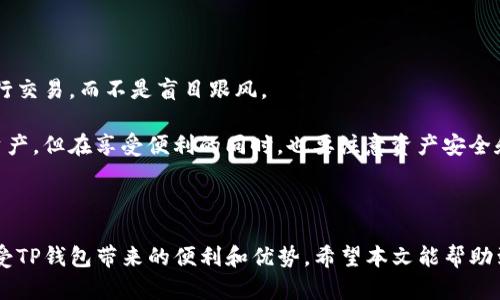   苹果用户无法下载TP钱包的解决方案与指南 / 
 guanjianci TP钱包, 苹果手机, 下载问题 /guanjianci 

### 介绍

随着区块链技术的迅速发展，各种数字资产管理工具应运而生，其中TP钱包是一款备受欢迎的多链数字资产钱包。它支持多种数字货币的存储、管理和交易，为用户提供了便捷的服务。然而，部分苹果用户在下载TP钱包时可能会遇到各种问题，导致无法顺利安装应用。本文将对此进行详细探讨，并提供解决方案。

在本文中，我们将分析导致苹果用户无法下载TP钱包的常见原因，并提供一系列有效的解决方案。无论是安装过程中出现的技术障碍，还是用户操作不当所造成的下载失败，我们都将一一予以分析。

### 常见下载问题和解决方案

#### 1. 兼容性问题

在某些情况下，苹果手机的操作系统版本可能与TP钱包的最新版本不兼容。如果您的手机系统版本过老，您可能会发现应用无法在App Store中找到。解决这个问题的第一步是确认您的设备是否能够支持最新版本的TP钱包。您可以通过以下方式来检查您的操作系统版本：

- 前往“设置”应用，点击“通用”，然后选择“关于本机”以查看设备的操作系统版本。如果您的版本较旧，建议您更新至最新版本以避免兼容性问题。

- 另一种选择是通过第三方应用商店或者TP钱包的官方网站下载最新版本的应用。这类渠道能够确保您获得最新的版本，并有可能解决在App Store下载时遇到的兼容性问题。

#### 2. 网络连接问题

下载应用的过程中，需要稳定的网络连接。如果您在下载TP钱包时遇到问题，首先要检查您的网络状态。无论是Wi-Fi连接还是移动数据，均需确保网络畅通无阻。

要检查网络连接，请尝试访问其他网站或者下载其他应用，确认网络是否正常运行。如果网络出现故障，尝试重启网络设备或者更换网络环境，例如从Wi-Fi切换到移动数据或者反之，然后再次尝试下载。

如果网络连接没有问题，但仍无法下载TP钱包，您可以尝试重启设备，有时重启能够解决一些临时软件故障，进而帮助您顺利进行应用的下载。

#### 3. 存储空间不足

苹果设备在下载应用时，如果存储空间不足，则会提示无法完成下载。在下载TP钱包之前，务必检查您的设备是否有足够的存储空间。您可以按照以下步骤检查和释放存储空间：

- 进入“设置”应用，点击“通用”，再选择“iPhone存储空间”。这里会显示您设备上的可用存储空间。

- 如果存储空间不足（低于100MB），建议您删除一些不常用的应用、照片或视频，以释放存储空间。这样做之后，您就可以尝试再次下载TP钱包。

保持设备的存储空间充足，不仅有助于应用的下载与更新，同时也能够提升设备的整体性能。

#### 4. 地区限制

某些地区可能会由于政策或法律原因，限制用户下载特定的应用。如果您在中国大陆，TP钱包可能已经无法正常提供服务。这种情况下，您可以尝试以下解决方法：

- 更改App Store的地区设置：在“设置”中找到“Apple ID”，选择“查看Apple ID”，然后将国家或地区更改为其他支持TP钱包的地区，例如新加坡或者美国。在更改完毕后，尝试重新搜索并下载TP钱包。

- 使用VPN软件：通过VPN将您的网络连接切换至其他国家地区，这样不但可以避免地区限制，同时能够提升下载速度。但请注意，使用VPN时需遵循当地相关法律法规。

### 相关问题

#### 问题一：TP钱包的安全性如何？

TP钱包的安全性分析

在使用数字资产钱包时，安全性是用户首先考虑的问题之一。TP钱包作为一款受欢迎的多链钱包，其安全性相对较高，但仍有一些需要用户注意的地方。

首先，TP钱包提供了多种安全措施，包括助记词、私钥和指纹识别等。用户在第一次使用时，会生成一组助记词，这是一个非常重要的安全保护措施，用户应妥善保存，切勿泄露。这一助记词可以在设备丢失时帮助用户恢复资产。

其次，TP钱包还支持生物识别技术，例如指纹识别和面部识别，这样可以避免他人随意登录，增加了一层防护。与此同时，TP钱包采用了加密技术来保护用户信息和交易数据，确保用户的数字资产不被盗取。

当然，用户的安全使用习惯也至关重要。建议用户定期更新密码，不随意点击不明链接，防范网络钓鱼等风险。在下载安装应用时，确保应用来源是否正规，推荐尽量选择官方渠道进行下载，避免使用非官方或未经过验证的应用版本。

#### 问题二：如何有效管理TP钱包中的数字资产？

TP钱包数字资产管理方法

随着数字资产的不断增多，用户如何有效管理这些资产成为一个重要问题。TP钱包为用户提供了多种管理功能，帮助用户更好地控制和分配自己的资产。

一方面，用户可以通过TP钱包的界面，方便地查看各类数字资产的实时价格、涨跌幅度和交易历史等信息。定期监控这些数据，能够帮助用户及时做出投资决策，例如在高位卖出或低位买入。

另一方面，TP钱包还支持多链管理功能，用户可以在一个钱包中管理不同区块链的资产。针对不同的资产类别，用户可以按照自己的需求设置不同的管理策略，例如将稳定币分开存放以保证稳定性，或将高风险资产的投资分散到多个小额投资中。

此外，TP钱包允许用户自定义标签和备注，以分组管理相关数字资产，有助于日后的使用和查找。确保合理安排资产组合，可以帮助用户最大化收益，降低风险。

#### 问题三：如果TP钱包无法正常工作，应该怎么办？

TP钱包故障排查指南

在使用TP钱包的过程中，如果遇到无法正常工作的情况，用户可以尝试以下几种排查方法来解决问题：

首先，检查网络连接是否正常。应用程序通常需要稳定的互联网连接来完成交易或更新。可以尝试切换Wi-Fi和移动数据，看看是否能够解决问题，如果网络正常，继续后续步骤。

如果网络无问题，尝试重启应用。长时间不关闭的应用可能会导致运行时错误，重启应用能够帮助清理缓存和缓解该问题。

若重启应用后仍未解决，可以考虑重新安装TP钱包。请务必提前备份好助记词和私钥，以免丢失资产。删除应用后在App Store中重新搜索并下载最新版本，通常能解决大部分软件故障。

最后，如果以上方法均未奏效，您可以尝试联系客服支持团队，说明您的问题和使用的设备信息，获取专业的技术支持。

#### 问题四：TP钱包是否支持交易所的直接交易功能？

TP钱包和交易所关系分析

TP钱包作为一种数字资产管理工具，确实使用户能够在钱包中方便地管理和交易数字资产。关于直接在TP钱包中进行交易，用户应该注意以下几点。

首先，TP钱包本身支持DEX（去中心化交易所）交易功能，用户可以在钱包里而无需转移资产到交易所进行买卖。这种方式避免了将资金体放在交易所的风险，让用户更加安全地控制自己的资产。

其次，TP钱包支持多种主流数字资产的交换功能，用户可以按照实时行情进行自动兑换，节省用户的时间成本。

然而，尽管TP钱包支持上述功能，用户在进行交易时也需要关注市场风险。由于市场的波动性，用户最好在充分了解资产的基础上进行交易，而不是盲目跟风。

综上所述，TP钱包不仅是一款优秀的数字资产管理工具，而且为用户提供了丰富的交易功能，帮助用户灵活管理和交易自己的数字资产，但在享受便利的同时，也要注意资产安全和市场风险。

### 结语

苹果用户在下载TP钱包时并不是无法解决的问题。通过技术手段、设备设置和网络调试等方式，用户可以顺利克服各种下载障碍，享受TP钱包带来的便利和优势。希望本文能帮助到每一位用户，让大家都能够畅享区块链技术带来的好处。