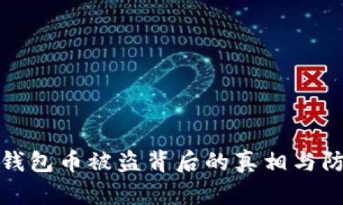 揭秘TP钱包币被盗背后的真相与防护策略