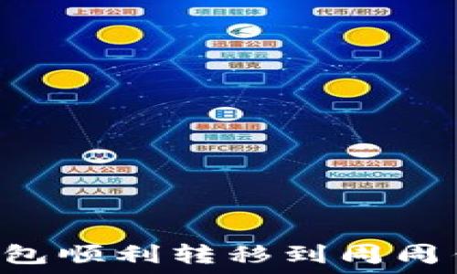 ырҭ
如何从币币钱包顺利转移到周周钱包：完整指南