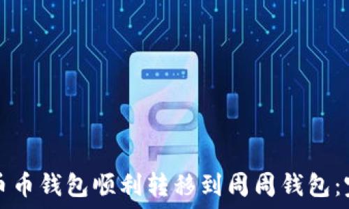ырҭ
如何从币币钱包顺利转移到周周钱包：完整指南