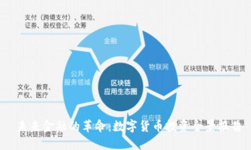  未来金融的革命：数字货币投资全景报告