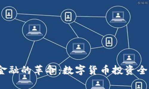  未来金融的革命：数字货币投资全景报告
