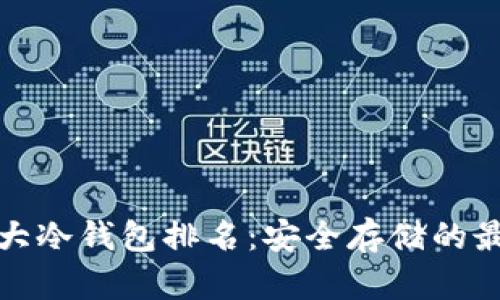 全球十大冷钱包排名:安全存储的最佳选择
