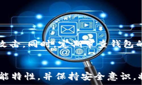   
  为什么TP生态链钱包转不出币？深入解析常见问题及解决方案/  

关键词  
 guanjianci TP生态链, 钱包问题, 转币失败/ guanjianci 

引言  
近年来，随着区块链技术的发展，越来越多的用户开始使用数字资产钱包储存和管理他们的虚拟货币。TP生态链钱包作为一种相对新兴的数字钱包，因其安全性和用户友好性受到许多加密用户的喜爱。然而，用户在使用TP生态链钱包的时候，遇到无法转出币的情况时有发生。这种困扰不仅影响了用户的正常交易，还可能导致用户对该钱包及其支持的生态链产生不信任感。本文将深入解析TP生态链钱包无法转出币的原因，提供有效的解决方案，以及相关的常见问题。

一、TP生态链钱包转不出币的常见原因  
TP生态链钱包转不出币的情况通常可以归结为几个常见原因：

1. **网络拥堵**  
首先，区块链网络的拥堵是导致转币失败的常见原因之一。在某些情况下，交易所需的确认时间可能会有所延迟，特别是在网络交易量高峰时段。如果网络拥堵，用户提交的转账请求就可能会长时间待处理，这可能会让他们误以为转账失败。

2. **钱包余额不足**  
有些用户可能会因为未能正确查看余额而尝试转出超过实际余额的数字资产。TP生态链钱包中可能显示的余额是未清算的，用户需确保自己拥有足够的可用余额覆盖转账金额和必要的手续费。

3. **手续费设置问题**  
区块链交易通常需要支付一定的手续费，以补偿网络矿工的工作。如果用户设定的手续费过低，可能导致交易难以被及时处理，甚至可能会被网络拒绝从而导致转账失败。

4. **技术问题**  
任何数字钱包在技术上都可能出现故障，如软件更新不及时、平台维护问题等。TP生态链钱包也不例外，这些技术上的问题可能导致用户无法进行正常的转账操作。

二、解决TP生态链钱包转不出币的问题  
如果用户在TP生态链钱包中遇到转不出币的情况，可以尝试以下几种解决方案：

1. **检查交易状态**  
用户应首先确认自己的交易状态。在TP生态链钱包中，一般会有一个交易记录功能，用户可以通过交易哈希查看转账的具体状态。如果显示为“待处理”，则需要耐心等待网络处理。如果超出理想等待时间，建议重新提交交易。

2. **充分查看余额**  
用户应在进行转出操作之前仔细检查钱包中的余额，确保有足够的可用余额支持交易。还需注意有些钱包可能会显示总余额和可用余额，用户应以可用余额作为依据进行转账。

3. **调整手续费**  
在转账步骤中，用户可以适当提高手续费，以加速交易的确认过程。对于TP生态链钱包来说，手续费的设置并不固定，因此用户可以根据网络状况调节该设置，以提高交易的优先级。

4. **联系官方支持**  
如果以上方法均未能成功解决问题，用户可以直接联系TP生态链钱包的官方客服。提供详细的错误信息和交易记录，能帮助客服快速定位问题并提供解决方案。

三、常见问题解析  
在使用TP生态链钱包的过程中，用户可能会出现其他共通问题。以下是一些常见问题及其解决方案：

h41. TP生态链钱包不支持某种代币，怎么办？/h4  
一部分用户在使用TP生态链钱包时，可能会遇到某种代币无法正常转出或接收的情况。这通常是因为TP生态链钱包并未支持该代币的标准格式，或者技术上尚未整合该代币。

用户在使用钱包之前，应全面了解其支持的数字资产类型，有条件的选择能满足自身需求的钱包。如果用户想转出不支持的代币，建议将代币兑换为广泛支持的类型就很重要。此外，逐步向别的钱包平台寻求更好的兼容性，比如通过中心化交易所交换为主流代币，然后转出。

h42. 如何安全备份TP生态链钱包的助记词？/h4  
助记词是用户恢复数字资产的重要工具，因此备份安全性至关重要。用户应在创建钱包后，确保其助记词存放在安全且不易被人找到的地方。可以选用物理备份，将助记词写在纸上，放在保险箱等安全地方，避免数字方式备份（如截图或文档存储）因黑客攻击而丢失。

使用TP生态链钱包过程中，一旦发现助记词丢失或泄露，应立刻将相关资产转移至新的钱包地址以保障安全。在此过程中，若使用新的地址，需确保已经掌握新的助记词以防后续的丢失。

h43. 为什么TP生态链钱包中的币无法查看，怎么办？/h4  
在某些情况下，用户可能发现自己在TP生态链钱包中存放的币没有显示或显示不全。这通常与网络问题或同步问题有关。在这种情况下，用户应尝试重新启动钱包应用，或调整网络设置，以确保钱包能够正确同步数据。

如有必要，用户也可以考虑在官方市场中检查是否有近期的系统维护消息，查看是否其他用户也面临相同问题。如果问题依旧未解决，应联系官方客服获取更进一步的帮助和解决方案。

h44. 如何确保TP生态链钱包的安全性？/h4  
TP生态链钱包的安全性8604依赖于用户的使用习惯，确保安全性上的措施包括：定期更换密码、启用双因素认证、保持软件更新等。建议用户在网络环境良好的情况下使用钱包，避免在公共网络下进行交易，以免遭受黑客攻击。同时，定期审查钱包的安全设置，确保助记词得到安全且私密的储存。

总结  
TP生态链钱包作为数字货币的管理工具，虽然在使用过程中可能会遇到一些挑战，比如无法转出币的情况，但通过了解和掌握常见问题及解决方法，用户可以有效地管理和使用他们的加密资产。选择合适的钱包、了解其功能特性，并保持安全意识，将是用户更好使用数字货币的前提。