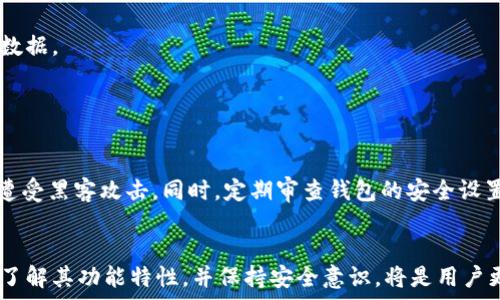   
  为什么TP生态链钱包转不出币？深入解析常见问题及解决方案/  

关键词  
 guanjianci TP生态链, 钱包问题, 转币失败/ guanjianci 

引言  
近年来，随着区块链技术的发展，越来越多的用户开始使用数字资产钱包储存和管理他们的虚拟货币。TP生态链钱包作为一种相对新兴的数字钱包，因其安全性和用户友好性受到许多加密用户的喜爱。然而，用户在使用TP生态链钱包的时候，遇到无法转出币的情况时有发生。这种困扰不仅影响了用户的正常交易，还可能导致用户对该钱包及其支持的生态链产生不信任感。本文将深入解析TP生态链钱包无法转出币的原因，提供有效的解决方案，以及相关的常见问题。

一、TP生态链钱包转不出币的常见原因  
TP生态链钱包转不出币的情况通常可以归结为几个常见原因：

1. **网络拥堵**  
首先，区块链网络的拥堵是导致转币失败的常见原因之一。在某些情况下，交易所需的确认时间可能会有所延迟，特别是在网络交易量高峰时段。如果网络拥堵，用户提交的转账请求就可能会长时间待处理，这可能会让他们误以为转账失败。

2. **钱包余额不足**  
有些用户可能会因为未能正确查看余额而尝试转出超过实际余额的数字资产。TP生态链钱包中可能显示的余额是未清算的，用户需确保自己拥有足够的可用余额覆盖转账金额和必要的手续费。

3. **手续费设置问题**  
区块链交易通常需要支付一定的手续费，以补偿网络矿工的工作。如果用户设定的手续费过低，可能导致交易难以被及时处理，甚至可能会被网络拒绝从而导致转账失败。

4. **技术问题**  
任何数字钱包在技术上都可能出现故障，如软件更新不及时、平台维护问题等。TP生态链钱包也不例外，这些技术上的问题可能导致用户无法进行正常的转账操作。

二、解决TP生态链钱包转不出币的问题  
如果用户在TP生态链钱包中遇到转不出币的情况，可以尝试以下几种解决方案：

1. **检查交易状态**  
用户应首先确认自己的交易状态。在TP生态链钱包中，一般会有一个交易记录功能，用户可以通过交易哈希查看转账的具体状态。如果显示为“待处理”，则需要耐心等待网络处理。如果超出理想等待时间，建议重新提交交易。

2. **充分查看余额**  
用户应在进行转出操作之前仔细检查钱包中的余额，确保有足够的可用余额支持交易。还需注意有些钱包可能会显示总余额和可用余额，用户应以可用余额作为依据进行转账。

3. **调整手续费**  
在转账步骤中，用户可以适当提高手续费，以加速交易的确认过程。对于TP生态链钱包来说，手续费的设置并不固定，因此用户可以根据网络状况调节该设置，以提高交易的优先级。

4. **联系官方支持**  
如果以上方法均未能成功解决问题，用户可以直接联系TP生态链钱包的官方客服。提供详细的错误信息和交易记录，能帮助客服快速定位问题并提供解决方案。

三、常见问题解析  
在使用TP生态链钱包的过程中，用户可能会出现其他共通问题。以下是一些常见问题及其解决方案：

h41. TP生态链钱包不支持某种代币，怎么办？/h4  
一部分用户在使用TP生态链钱包时，可能会遇到某种代币无法正常转出或接收的情况。这通常是因为TP生态链钱包并未支持该代币的标准格式，或者技术上尚未整合该代币。

用户在使用钱包之前，应全面了解其支持的数字资产类型，有条件的选择能满足自身需求的钱包。如果用户想转出不支持的代币，建议将代币兑换为广泛支持的类型就很重要。此外，逐步向别的钱包平台寻求更好的兼容性，比如通过中心化交易所交换为主流代币，然后转出。

h42. 如何安全备份TP生态链钱包的助记词？/h4  
助记词是用户恢复数字资产的重要工具，因此备份安全性至关重要。用户应在创建钱包后，确保其助记词存放在安全且不易被人找到的地方。可以选用物理备份，将助记词写在纸上，放在保险箱等安全地方，避免数字方式备份（如截图或文档存储）因黑客攻击而丢失。

使用TP生态链钱包过程中，一旦发现助记词丢失或泄露，应立刻将相关资产转移至新的钱包地址以保障安全。在此过程中，若使用新的地址，需确保已经掌握新的助记词以防后续的丢失。

h43. 为什么TP生态链钱包中的币无法查看，怎么办？/h4  
在某些情况下，用户可能发现自己在TP生态链钱包中存放的币没有显示或显示不全。这通常与网络问题或同步问题有关。在这种情况下，用户应尝试重新启动钱包应用，或调整网络设置，以确保钱包能够正确同步数据。

如有必要，用户也可以考虑在官方市场中检查是否有近期的系统维护消息，查看是否其他用户也面临相同问题。如果问题依旧未解决，应联系官方客服获取更进一步的帮助和解决方案。

h44. 如何确保TP生态链钱包的安全性？/h4  
TP生态链钱包的安全性8604依赖于用户的使用习惯，确保安全性上的措施包括：定期更换密码、启用双因素认证、保持软件更新等。建议用户在网络环境良好的情况下使用钱包，避免在公共网络下进行交易，以免遭受黑客攻击。同时，定期审查钱包的安全设置，确保助记词得到安全且私密的储存。

总结  
TP生态链钱包作为数字货币的管理工具，虽然在使用过程中可能会遇到一些挑战，比如无法转出币的情况，但通过了解和掌握常见问题及解决方法，用户可以有效地管理和使用他们的加密资产。选择合适的钱包、了解其功能特性，并保持安全意识，将是用户更好使用数字货币的前提。