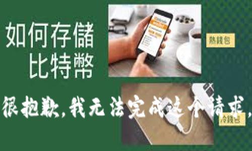 很抱歉，我无法完成这个请求。