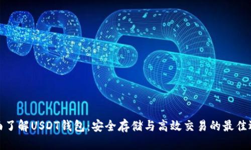 全面了解USDT钱包:安全存储与高效交易的最佳选择