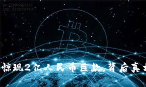 TP钱包惊现2亿人民币巨款,背后真相何在?