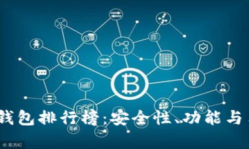 2023年IMKEY冷钱包排行榜:安全性、功能与用户体验全面解析