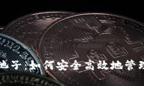 TP钱包撤池子:如何安全高效地管理您的资产