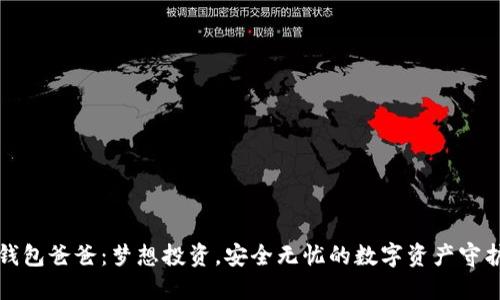 冷钱包爸爸:梦想投资,安全无忧的数字资产守护者