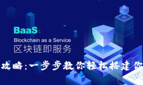 : TP钱包创建全攻略:一步步教你轻松搭建你的数字资产之家