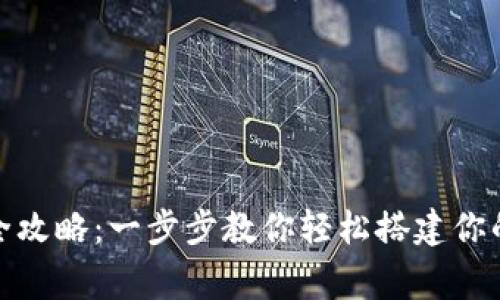 : TP钱包创建全攻略:一步步教你轻松搭建你的数字资产之家