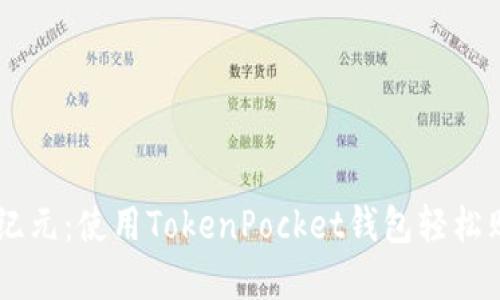 投资新纪元：使用TokenPocket钱包轻松购买EOS
