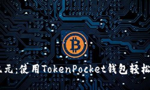 投资新纪元：使用TokenPocket钱包轻松购买EOS
