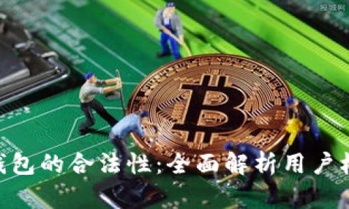 探讨 GoPay 钱包的合法性:全面解析用户权益与金融安全