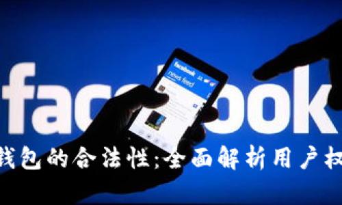 探讨 GoPay 钱包的合法性:全面解析用户权益与金融安全