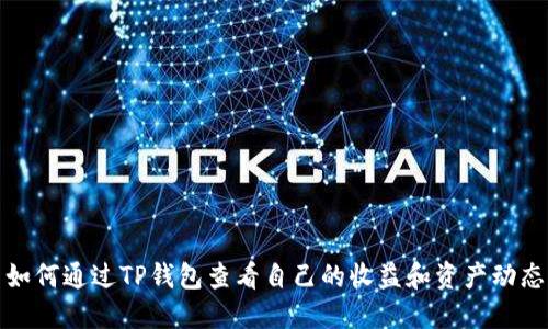 如何通过TP钱包查看自己的收益和资产动态