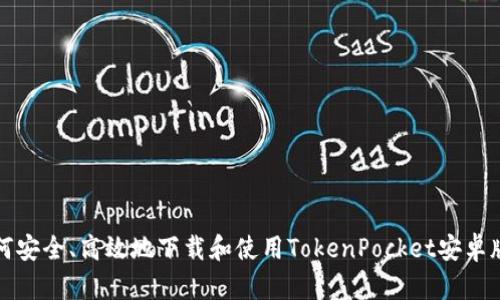 如何安全、高效地下载和使用TokenPocket安卓版本