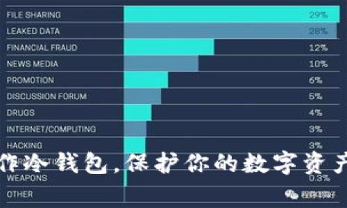 如何在家制作冷钱包,保护你的数字资产并赚取收益