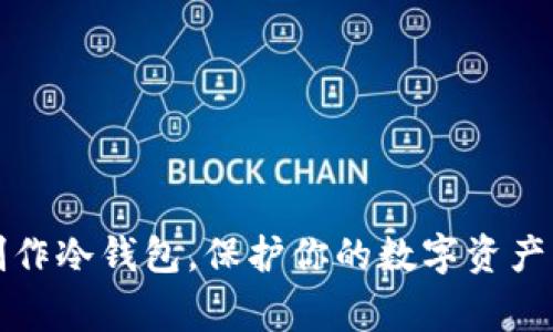 如何在家制作冷钱包,保护你的数字资产并赚取收益