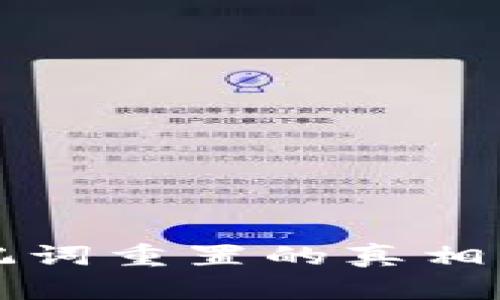 TP钱包助记词重置的真相与安全指南