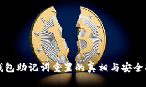 TP钱包助记词重置的真相与安全指南