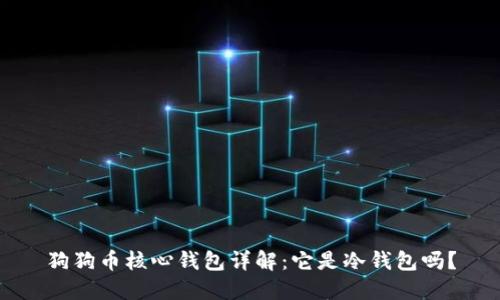 狗狗币核心钱包详解:它是冷钱包吗?
